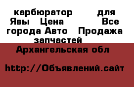 карбюратор Jikov для Явы › Цена ­ 2 900 - Все города Авто » Продажа запчастей   . Архангельская обл.